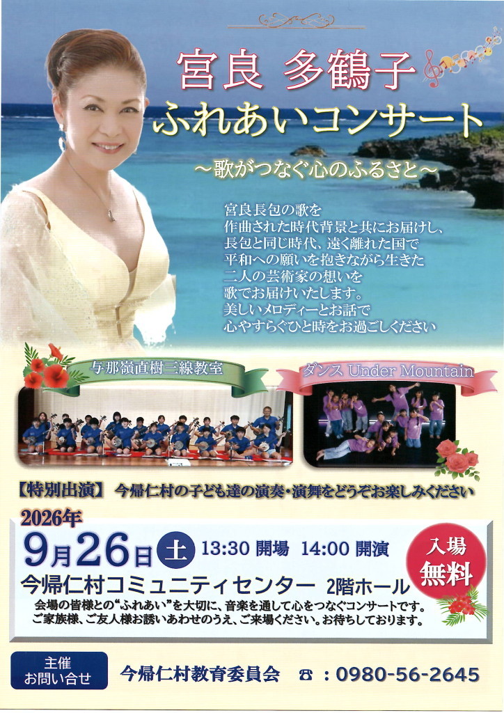 宮良多鶴子ふれあいコンサート