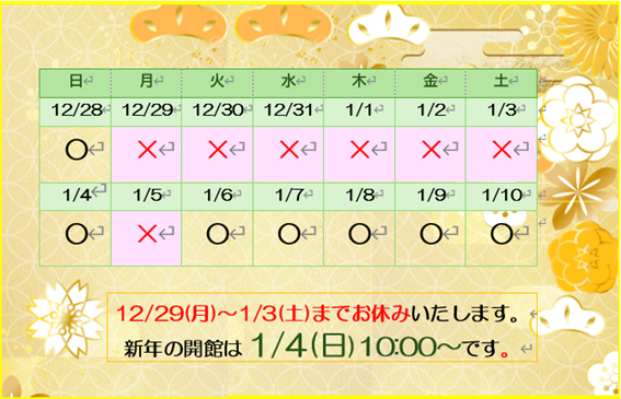年末年始カレンダー