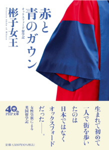 赤と青のガウン