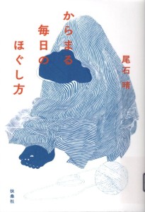 からまる毎日のほぐし方
