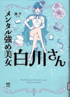 メンタル強め美女白川さん