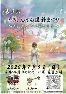 第3回なきじんそん風鈴まつり