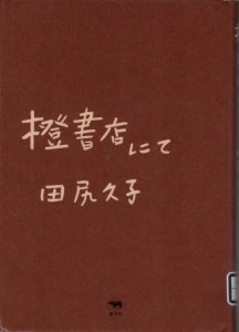 橙書店