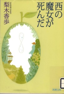 西の魔女が死んだ