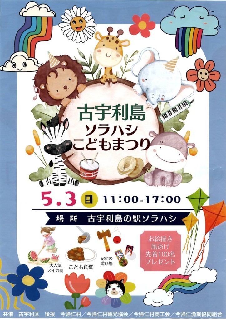 古宇利島ソラハシこどもまつり