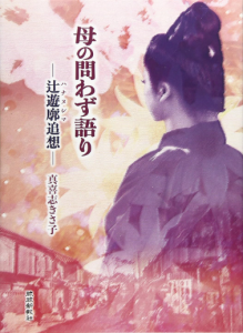 母の問わず語り