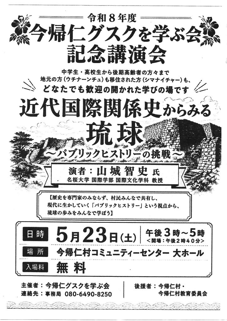 今帰仁グスクを学ぶ会記念講演会