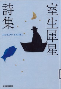 0514画像_室生犀星詩集