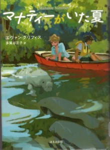 マナティがいた夏