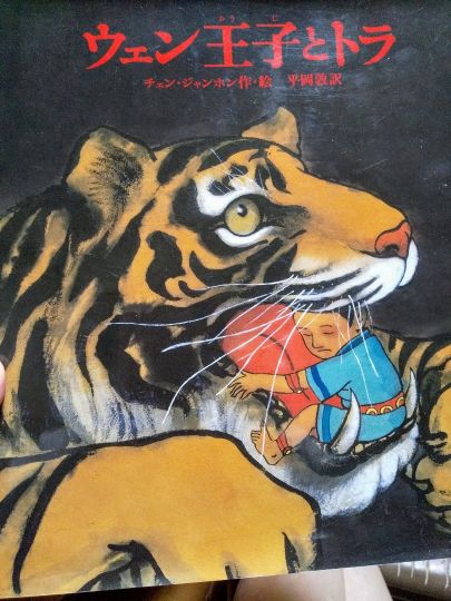 ウェン王子とトラ