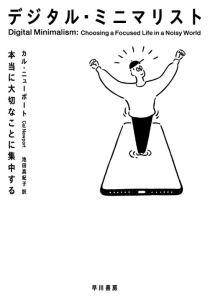 デジタルミニマリスト