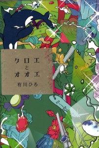 クロエとオオエ