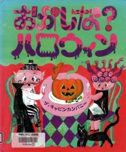 おかしなハロウィン