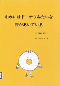 0219画像_おれにはドーナツみたいな穴があいている