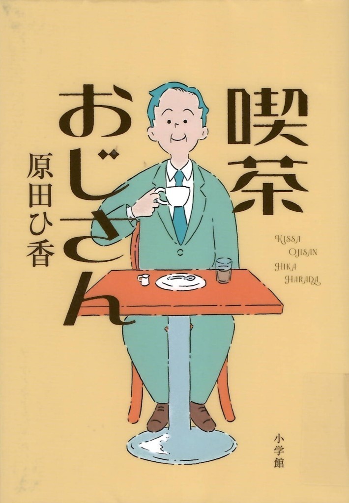喫茶おじさん