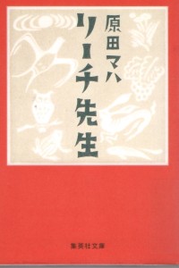 リーチ先生
